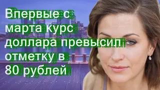 Впервые с марта курс доллара превысил отметку в 80 рублей