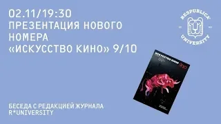 Антон Долин представил новый номер журнала "Искусство кино"