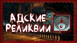 Killing Floor 2 | Достижение "Адские реликвии" [Кол-ные предметы карты Царство ада]