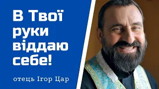 "Мене сатана так мучив. Це був жах!"? - отець Ігор Цар