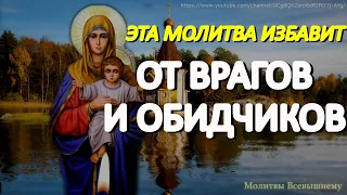 Сегодня эта молитва Богородице избавит от врагов, обидчиков и завистников, и Ваша жизнь изменится