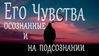 Карта Эмоций Про Мужчин.  Его Чувства (Осознанные, На Подсознании) 🤯😍