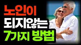 모두가 노화를 겪지만 모두가 노인이 되는 것은 아니다 / 노인이 되지 않는 법