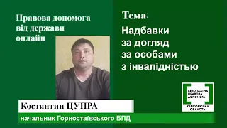 Правова допомога онлайн #31: Надбавка на догляд за особами з інвалідністю