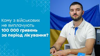 100 000 гривень за період лікування: хто з військових може НЕ ОТРИМАТИ законних виплат