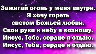 Зажигай Огонь у меня ..- Христианские песни Видео