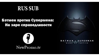 Бэтмен против Супермена: На заре справедливости (Batman v Superman: Dawn of Justice) Русский трейлер