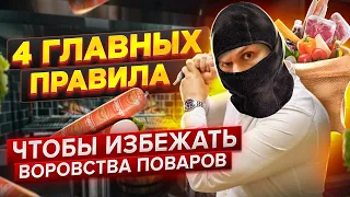 Как избавиться от ВОРОВСТВА поваров? Главные правила контроля сотрудников на кухне