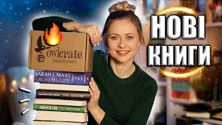 Перші КНИЖКОВІ ПОКУПКИ 2023 📚 Розпаковка Owlcrate January 2023