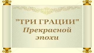 Авторский ролик Виталия Тищенко. Три грации Прекрасной эпохи Франция