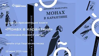 Жгучее настоящее. Книга иером. Иоанна Гуайты «Монах в карантине»