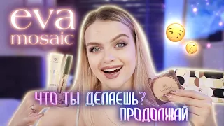 Eva Mosaic, что ты делаешь? ПРОДОЛЖАЙ... | Крашусь интересным бюджетным брендом