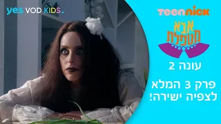 אבא מטפלת 2 | פרק 3 המלא לצפיה ישירה - הקללה