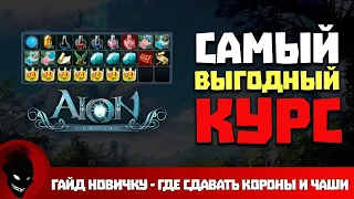 Aion Classic 🔥 КОРОНЫ и ЧАШИ - ГДЕ СДАВАТЬ ВЫГОДНЕЙ ?!