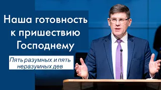 Наша готовность к пришествию Господнему - Андрей П. Чумакин