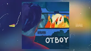 хмыров — Otboy (audio)