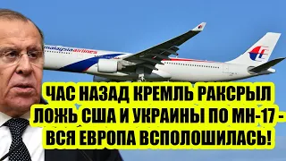 СРОЧНО! ЧАС НАЗАД КРЕМЛЬ РАКСРЫЛ ЛОЖЬ США И УКРАИНЫ ПО MH-17 - ВСЯ ЕВРОПА ВСПОЛОШИЛАСЬ!