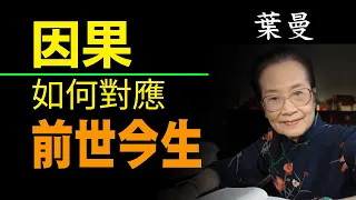 道法自然，因果循環，因果的循環和前世今生有什麼關係？是如何影響前世今生的？