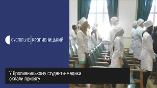 У Кропивницькому студенти медики склали присягу