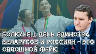 Болкунец: в РФ никто не знает о Дне единения народов Беларуси и России