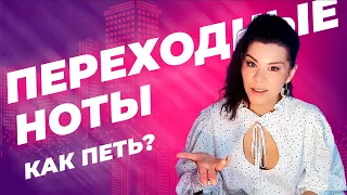 ПЕРЕХОДНЫЕ НОТЫ. Как их петь, лайфхаки, вокальные упражнения, плотность звука, сглаживание регистров