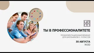 Профориентационный вебинар для школьников, педагогов и родителей ТО "Ты в Профессионалитете"