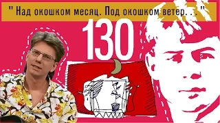 0130_Сергей Есенин: "Над окошком месяц. Под окошком ветер..." [песня]