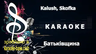 КАРАОКЕ 🎤 Kalush, Skofka - Батьківщина 🎤 зроблено у KARAOKE-BASE.CLUB студії