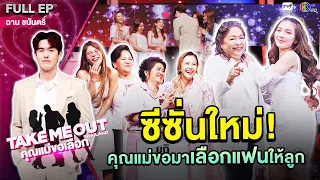 ฉาน ชนันตริ์   - เทคมีเอาท์ไทยแลนด์ "คุณแม่ขอเลือก" EP.01 (17 ก.พ.67) Full EP