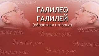 Галилео Галилей (оборотная сторона)