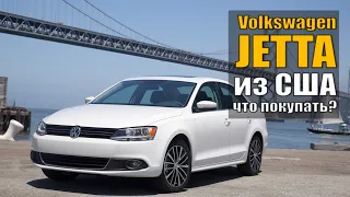 Обзор Volkswagen Jetta из США: какими они бывают?