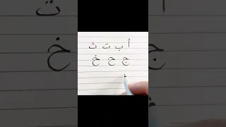 Арабский алфавит, проговариваем и пишем Вместе 😉 Часть 1