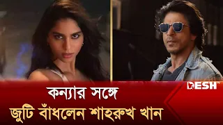 কন্যার সঙ্গে জুটি বাঁধলেন শাহরুখ খান | SRK | Suhana Khan | দেশ বিনোদন | Desh TV