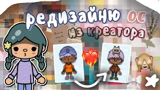 редизайн персонажей тока бока 🍵🎋✨️ || идеи для ос 😉💞 || toca boca || toca life world || Aeslie Toca