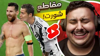 شفت مقاطع شورت تضحك 🤣 | أكثر مقطع ضحكني !!! 💔😂