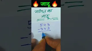 गणित है या 👉 जादू 🤪 #short #shirts #magic #kidsmath #viralmaths #mathsmagickcsir #mathsmagic