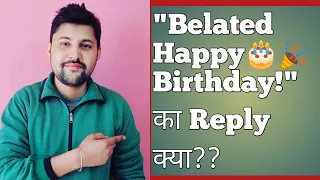 HOW TO REPLY "BELATED HAPPY BIRTHDAY"?? |  belated happy birthday ka reply kya de | belated happy bi
