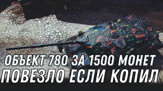 ОБЪЕКТ 780 ЗА 1500 МОНЕТ WOT 2020 ПОВЕЗЛО ЕСЛИ КОПИЛ МОНЕТЫ! ТАНКИ ЗА МОНЕТЫ World of Tanks 1.10