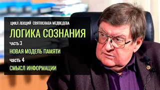 «Логика сознания». Святослав Медведев. (Часть 3-4)