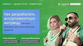 Как разработать ассортиментную матрицу, которая принесет многомиллионную выручку