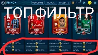 ВЗЛОМАЛИ ЭТОТ РЫНОК В FIFA 19 MOBILE!!! ЛУЧШИЙ ФИЛЬТР В FIFA MOBILE 19!!!!