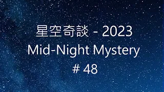 星空奇談[2023] / Mid-Night Mystery [2023], # 48, 2-December-2023