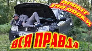 SUZUKI GRAND VITARA сделал диагностику и ограбил банк. Пробег 190000км и опять пора вкладывать.