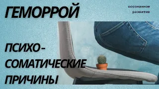 Психосоматика - геморрой / психологические причины геморроя