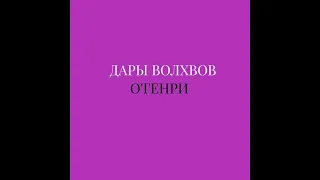 Аудиокнига - О. Генри - Дары волхвов