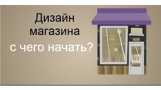 Дизайн магазина. С чего начать.