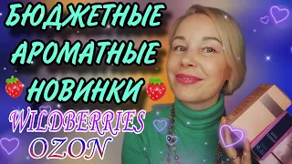 БЮДЖЕТНЫЕ АРОМАТНЫЕ НАХОДКИ НА WILDBERRIES и OZON💥💥💥