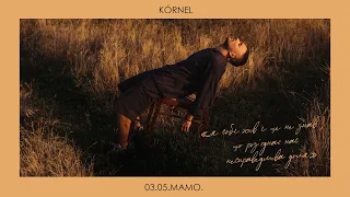 KÓRNEL - 3.05.Мамо (Пісня-присвята)