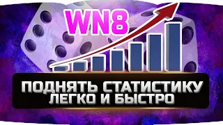 🔴КАК ПОДНЯТЬ ПРОЦЕНТ ПОБЕД И WN8 ✮ WORLD OF TANKS