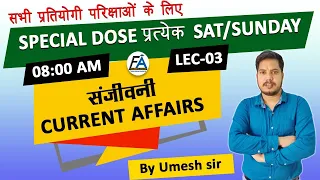 #3 SPECIAL DOSE प्रत्येक SAT/SUNDAY | #CURRENT_AFFAIRS_SHOW | SESSION BY UMESH SIR